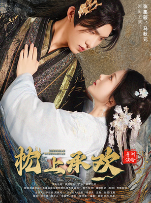 枕上承欢(73集)马秋元 张集骏-搜外项目网