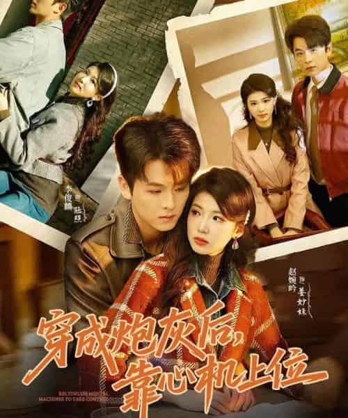 穿成炮灰后,靠心机上位(80集全)李俊麟&赵婉吟-搜外项目网