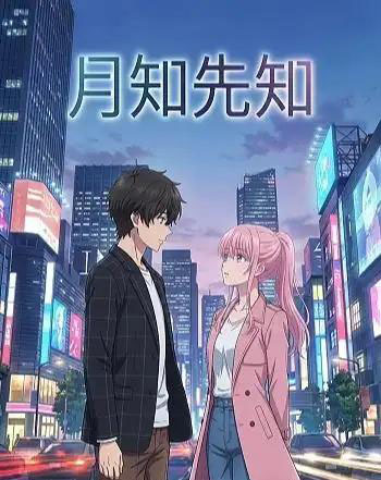 月知先知（23集全）漫剧-搜外项目网