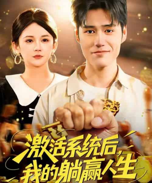 激活系统后,我的躺赢人生(98集全)张笑颜&王柯然-搜外项目网