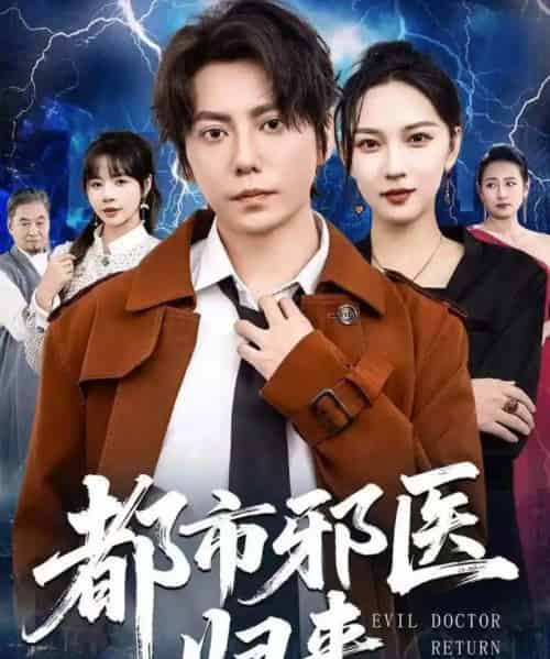都市邪医归来(80集全)王梓潇&卢巧-搜外项目网