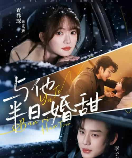 与他半日婚甜（69集全）李子杰＆查祎琛-搜外项目网