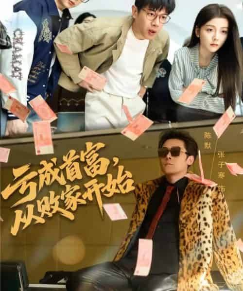 亏成首富，从败家开始（80集全）张子寒＆宋晓-搜外项目网