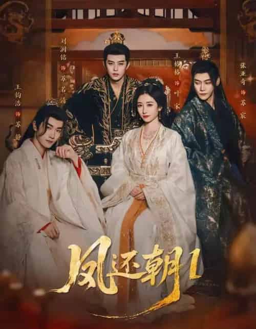 凤还朝，妖孽王爷请让道＆凤还朝1（80集全）刘润铭＆王格格-搜外项目网