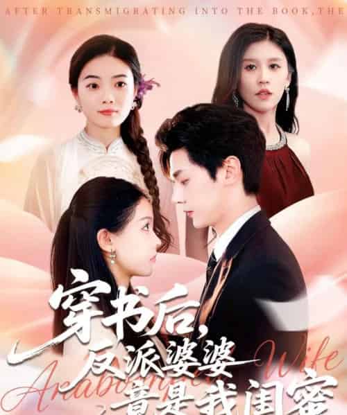 穿书后反派婆婆竟是我闺蜜（96集全）叶梓靖＆范宣梓棋-搜外项目网