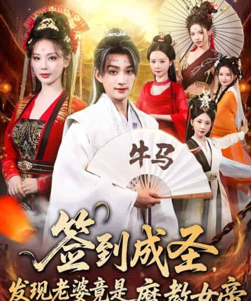 签到成圣发现老婆竟是魔教女帝（83集全）赵子麒＆恩璟-搜外项目网