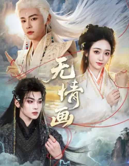 无情画(72集全)韩凤儿&罗麦一&黎明旭-搜外项目网