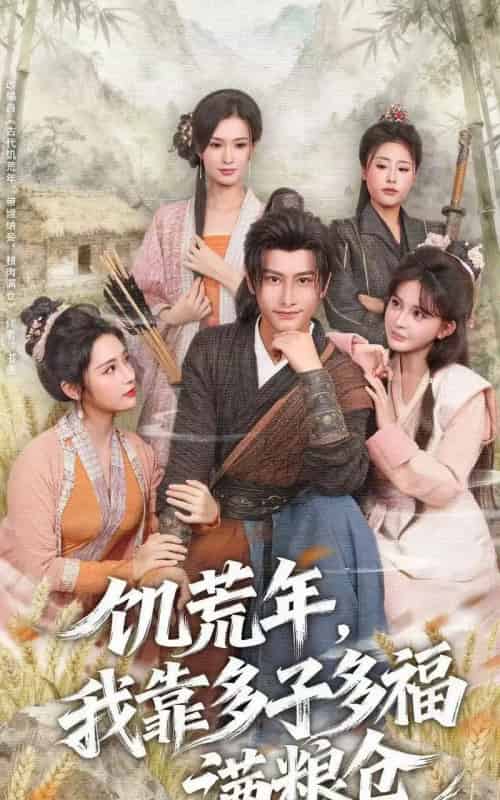 饥荒年,我靠多子多福满粮仓(83集全)孙淇渲&韩明熙-搜外项目网