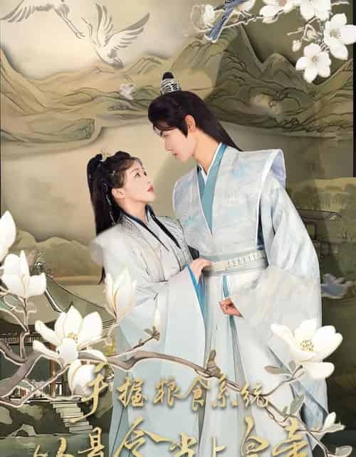 手握粮食系统从县令当上皇帝（72集全）詹钰琳＆王伟晟-搜外项目网