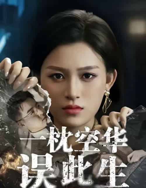 一枕空华误此生(67集全)杨晰茹&张立超-搜外项目网