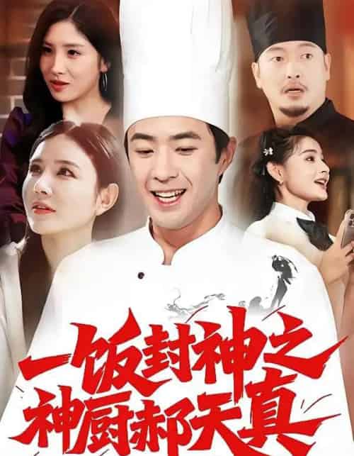 一饭封神之神厨郝天真（80集全）李明珠＆孔奇力-搜外项目网