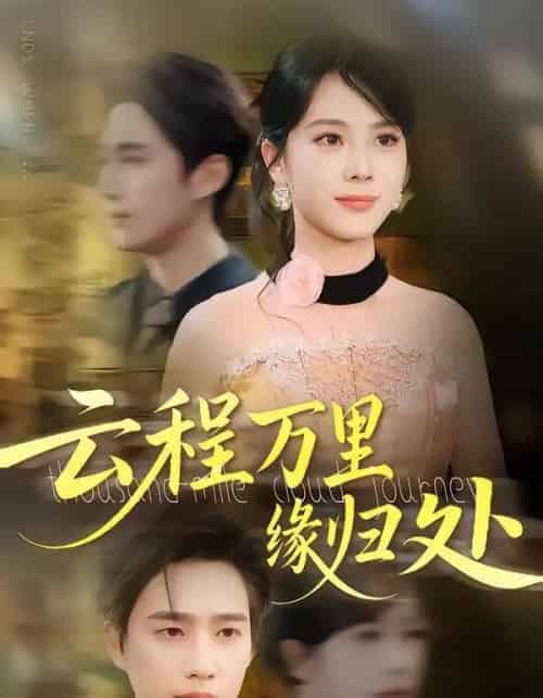 云程万里缘归处（95集全）郑千亦＆孙鹏飞-搜外项目网