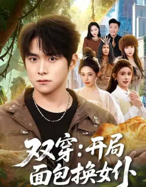 双穿：开局面包换女仆（80集全）李俊良＆胡继月-搜外项目网