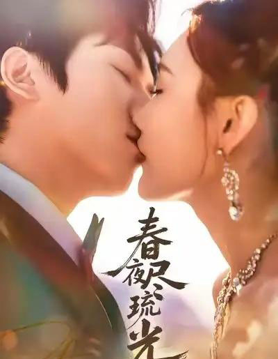 春夜尽琉光（67集全）纪忠庆＆王婉中-搜外项目网
