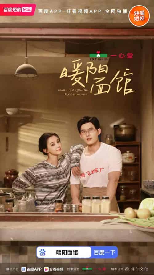 暖阳面馆（8集全全）舒童＆张楚萱-搜外项目网