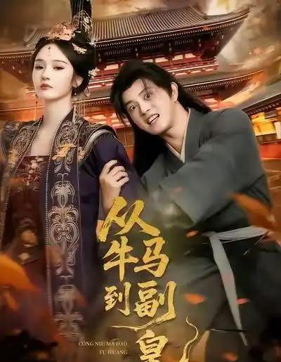 从牛马到副皇（110集全）董劭辉＆武敏-搜外项目网