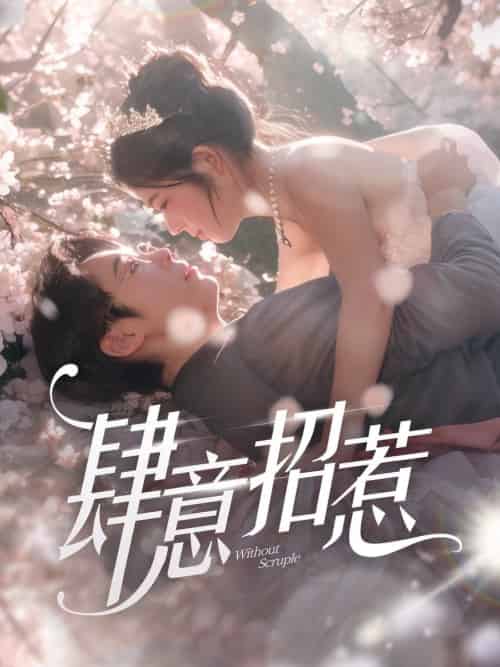 肆意招惹(90集全)熊安妮-搜外项目网