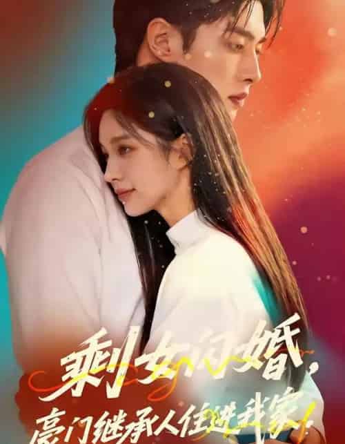 剩女闪婚，豪门继承人住进我家（111集全）AI-搜外项目网
