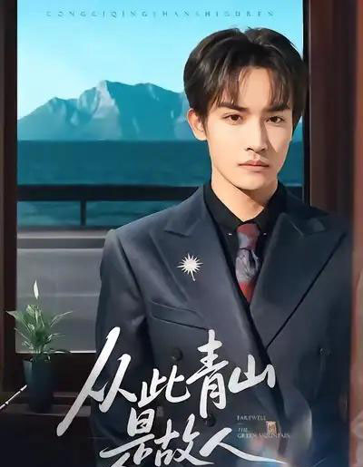 从此青山是故人 从此青山是故人