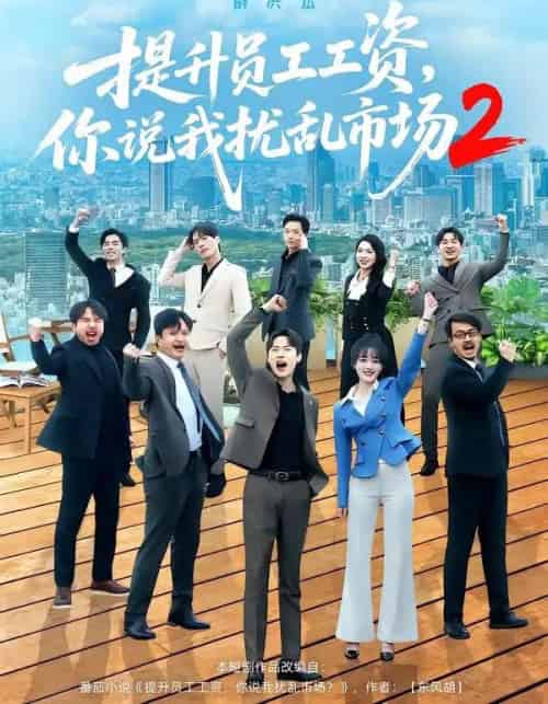 提升员工工资,你说我扰乱市场2(76集全)薛滨弘&梁雅文-搜外项目网