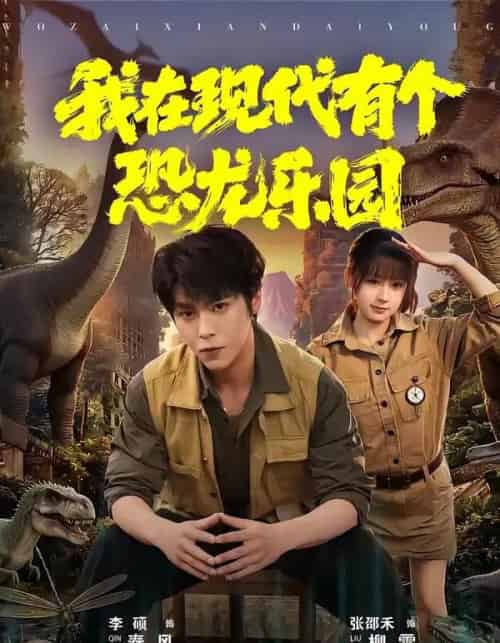 我在现代有个恐龙乐园(71集全)李硕&张邵禾-搜外项目网