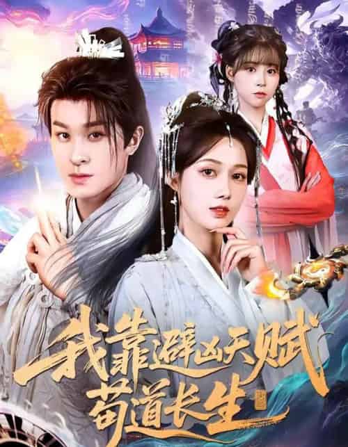 我靠避凶天赋苟道长生（80集全）聂杨＆王静-搜外项目网