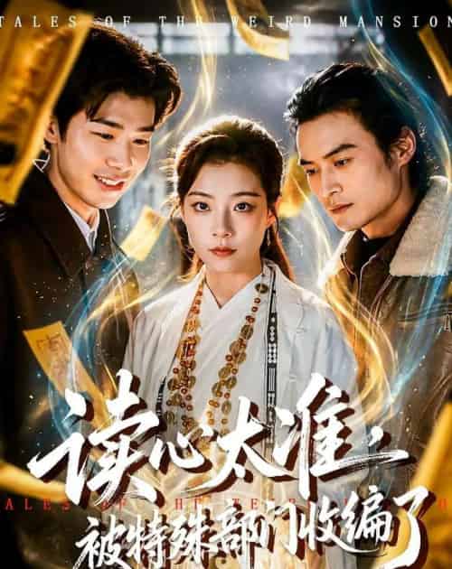 读心太准,被特殊部门收编了(75集全)刘敏-搜外项目网