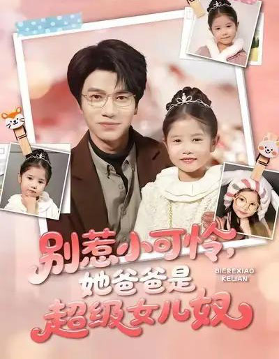 别惹小可怜，她爸爸是超级女儿奴（79集全）王玥伊＆吴俊杰-搜外项目网