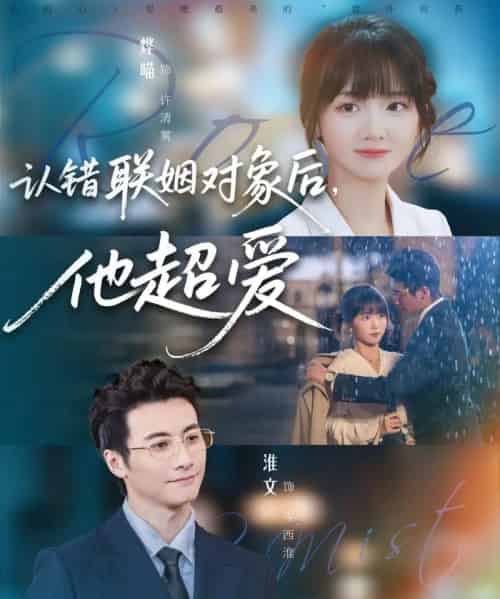 认错联姻对象后，他超爱（72集全）淮文＆烨喵-搜外项目网