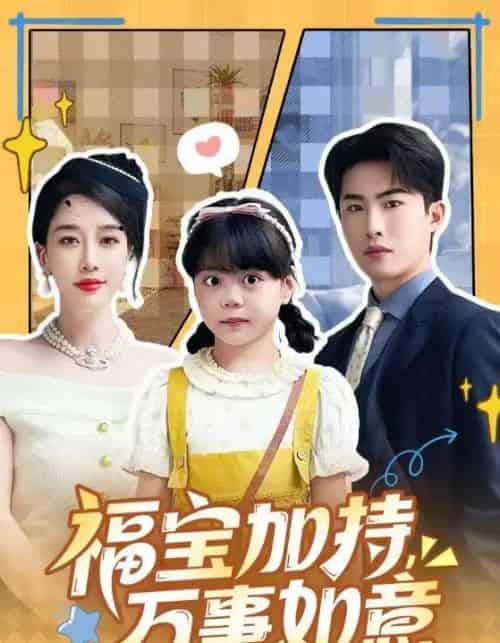 福宝加持,万事如意&天降小福宝,她靠乌鸦嘴被全家团宠了(62集全)梁中琪&王锦颖-搜外项目网