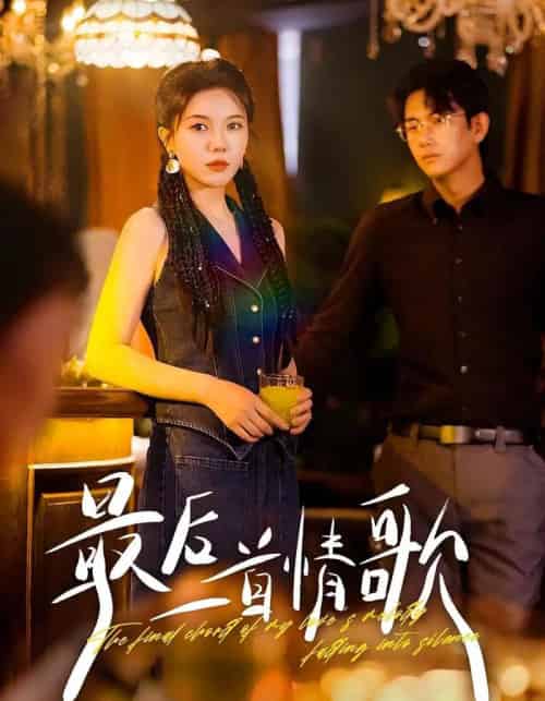 最后一首情歌(50集全)陈柄希&李靓雨-搜外项目网