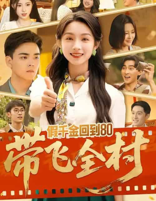 假千金回到80带飞全村（69集全）孙忠杨＆刘奕彤-搜外项目网