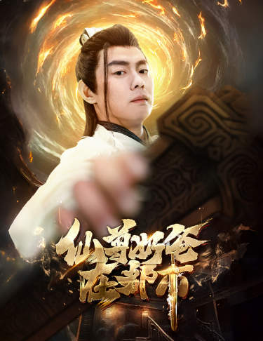 仙尊奶爸在都市（82集）小楚同学＆静怡-搜外项目网