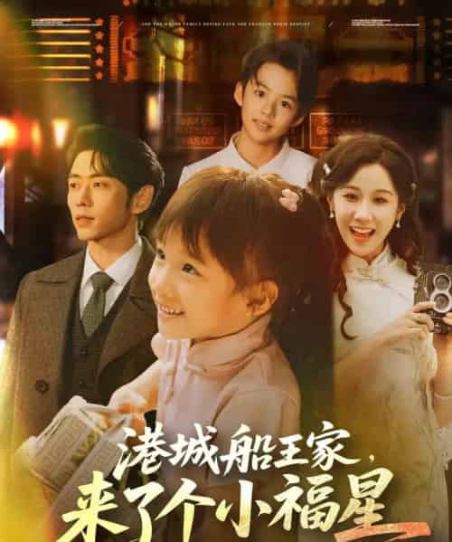 港城船王家来了个小福星（78集）曹天恺＆牟映竹-搜外项目网