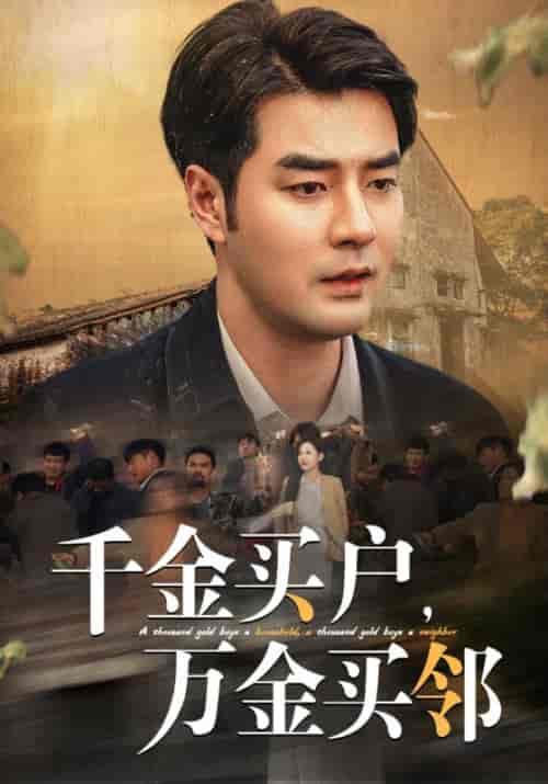 千金买户万金买邻（46集全）董星辰＆丁磊＆魏琳茹-搜外项目网