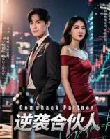 逆袭合伙人(31集)丁语乔-搜外项目网