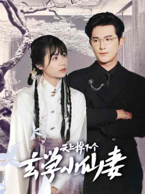 天上掉下个玄学小仙妻(70集全)柏程俊&张心怡-搜外项目网