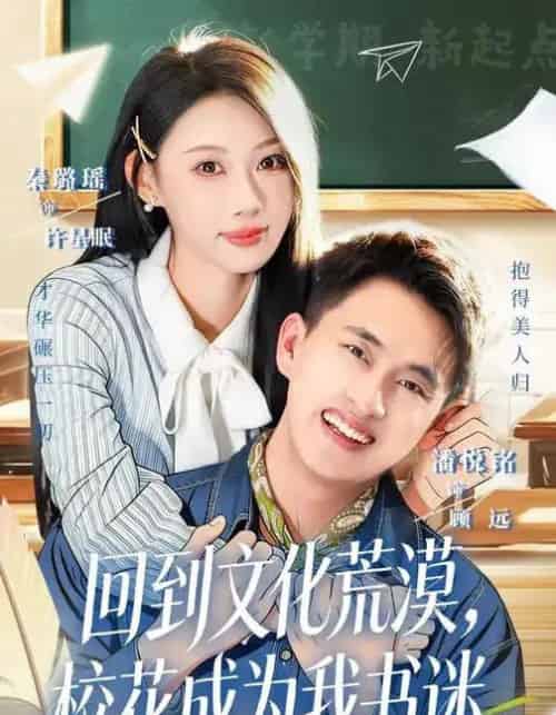 回到文化荒漠,校花成为我书迷(60集全)秦璐瑶&潘翀-搜外项目网