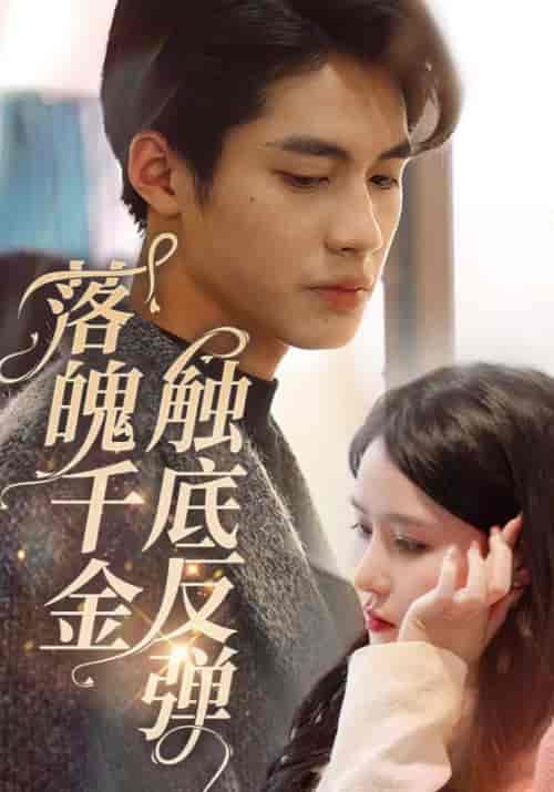落魄千金触底反弹（83集全）霍战霆＆池小念-搜外项目网