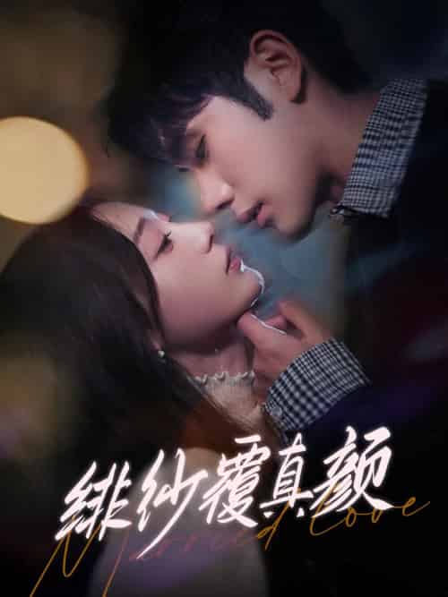 绯纱覆真颜（100集全）李铂一＆刘亚倩-搜外项目网