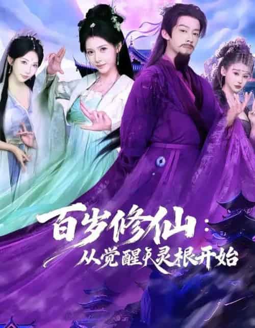 百岁修仙：从觉醒天灵根开始（81集全）俞隽逸＆姜羽星-搜外项目网