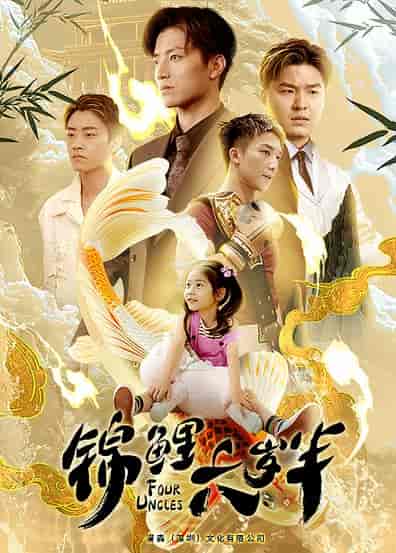 锦鲤六岁半(79集)黄彤彤-搜外项目网