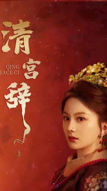 清宫辞 马秋元＆柳甯（74集）-搜外项目网