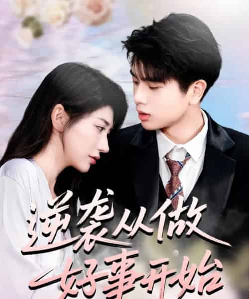 逆袭从做好事开始（80集全）龙宇婧＆殷乐-搜外项目网