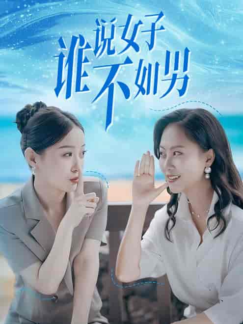 谁说女子不如男(61集)田雨晴&余雅婷-搜外项目网