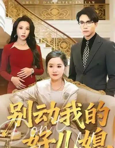 别动我的好儿媳(83集全)胡璇璇&王熠星-搜外项目网