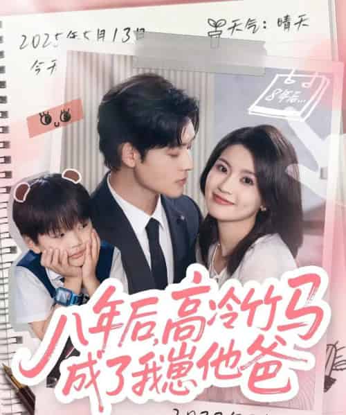 八年后高冷竹马成了我崽他爸（60集全）张力壬＆陈沐琳-搜外项目网