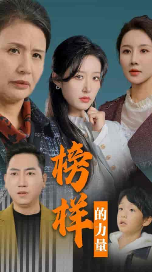 榜样的力量＆勿以恶小而为之（30集全）宋喃-搜外项目网