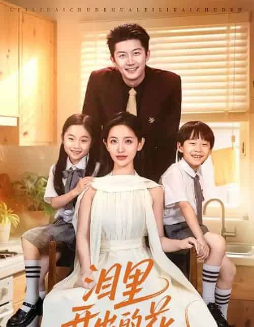 泪里开出的花（60集）李雪莹＆张层层-搜外项目网