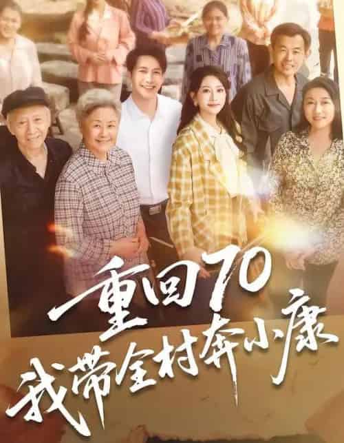 重回70,我带全村奔小康(60集全)张淇皓&小梨-搜外项目网